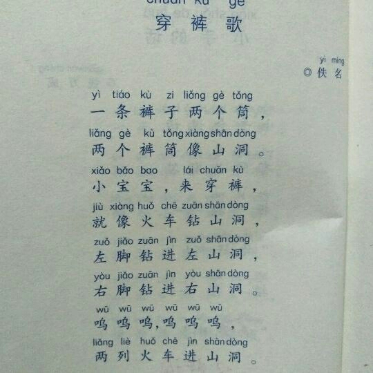 日有所诵《穿裤歌》