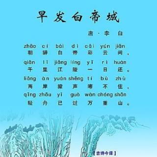 早发白帝城诵读陈紫堃