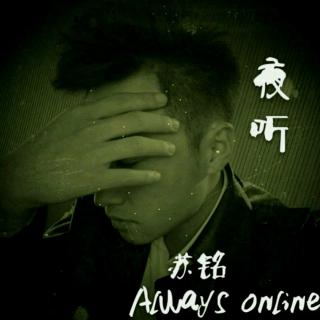 【夜听】苏铭 always online 其实我很累