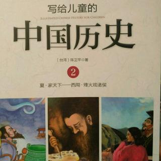 《写给儿童的中国历史》周文王和周武王