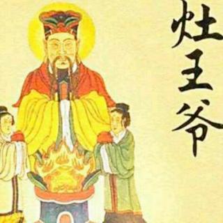 中国神话与传说   灶王爷的传说