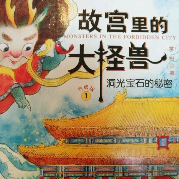 故宫里的大怪兽1洞光宝石的秘密～04故宫怪兽谈