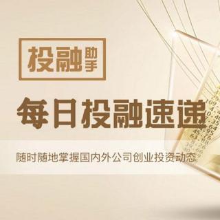 创业投融资速递2017.10.30【投融助手】