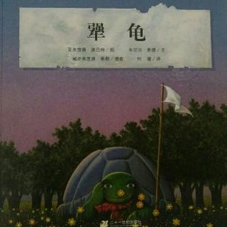 135.【Tina讲故事】绘本《犟龟》