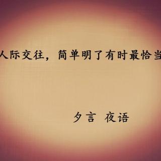 懂得拒绝，活得不纠结