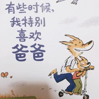 有些时候，我特别喜欢爸爸～幼稚绘晚安故事