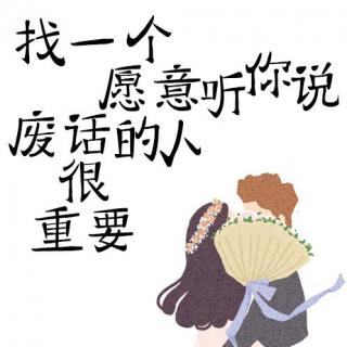 找一个愿意听你说废话的人很重要