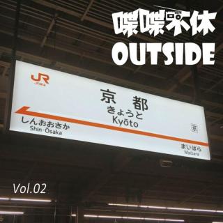 喋喋不休OUTSIDEvol.02 京都，雨不停息