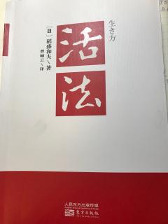 《活法》序言-《人生真理在勤奋工作中领会》