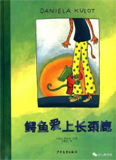 《鳄鱼🐊爱❤️上长颈鹿》