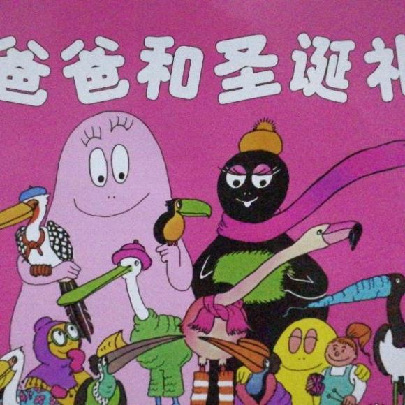 巴巴爸爸和圣诞礼物(珺宝讲故事)