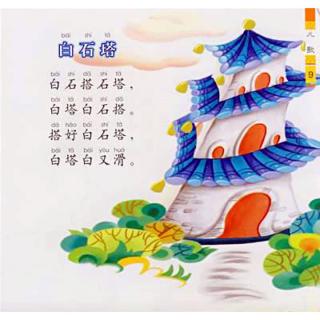 绕口令《白石塔》