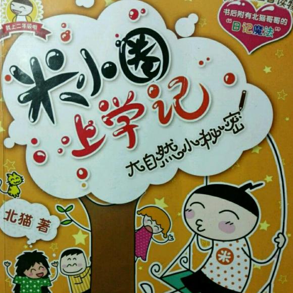 (61)米小圈上学记之徐豆豆要翻身