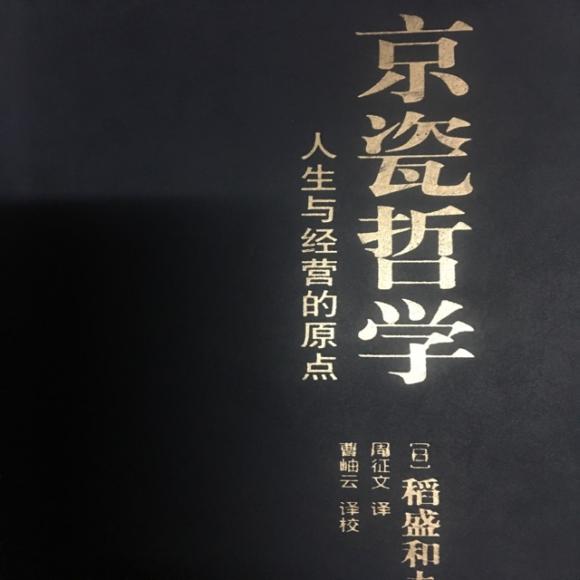 【贯彻实力主义】——稻盛和夫先生著《京瓷哲学》