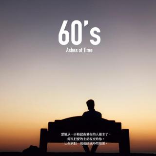 60's 有关爱与代价