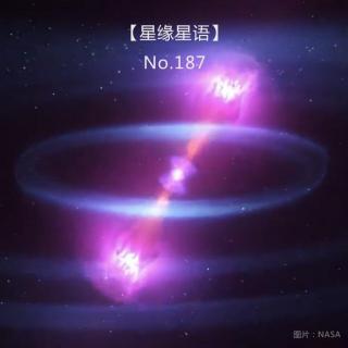【星缘星语】No.187-双中子星合并1