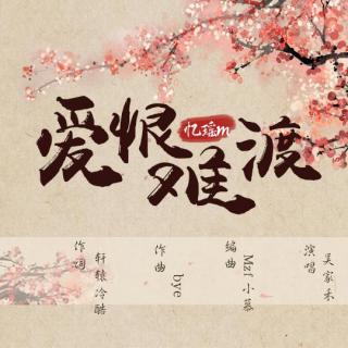 爱恨难渡-橙光游戏《大唐贵妃传》主题曲