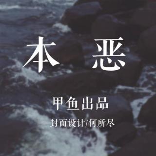 本恶-橙光游戏《本恶》主题曲