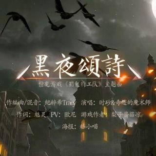 黑夜颂诗-橙光《猎鬼特工队》主题曲