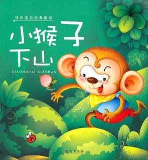 阳光灿烂幼儿园晚安故事——《小猴子🐵下山》