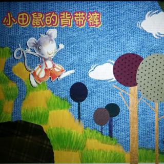 博文幼儿园园长妈妈晚安故事【8】《小田鼠的背带裤》