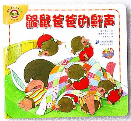 鼹鼠爸爸的鼾声