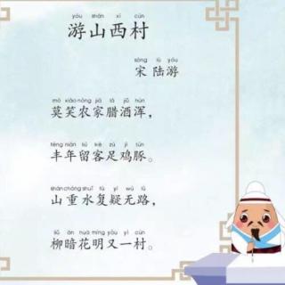 游山西村拼音版注音版图片