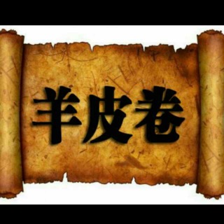 羊皮卷之十-关于信仰