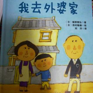 《我去外婆家》