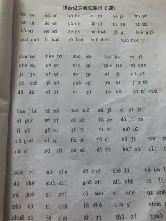 《拼读小能手》第9页拼音过关测试卷1—8课第3、4部分