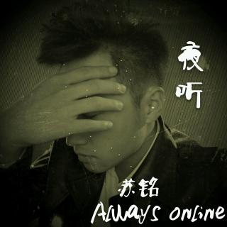 【夜听】苏铭 always online 相遇靠缘分、相守靠人心