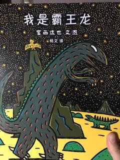 我是霸王龙