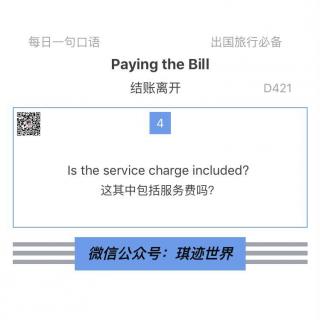 【旅行英语】 结账离开·D421: Is the service charge included?