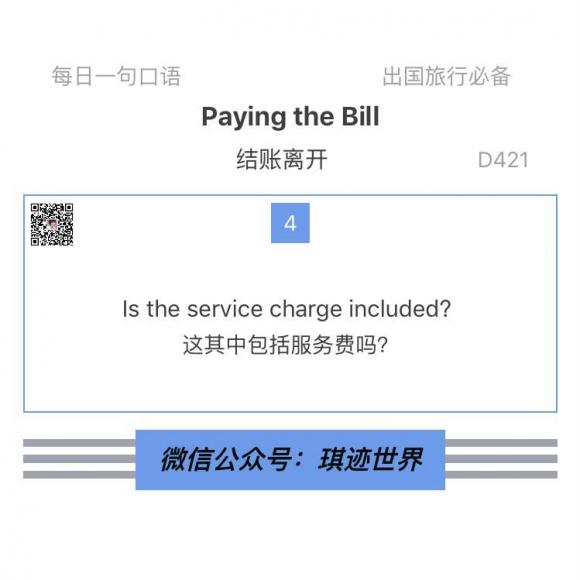 【旅行英語】 結賬離開·d421: is the service charge included?