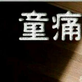 童痛【关于儿童 性侵案】