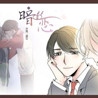 耽美有声漫画广播剧《暗恋》全一期（墨云/霜花凌砚）