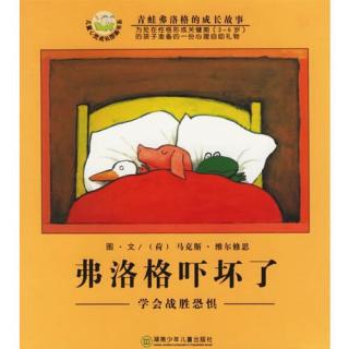 故事《弗洛格吓坏了》