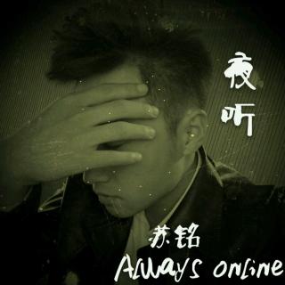 【夜听】苏铭 always online 昨天、今天、明天