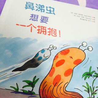 《鼻涕虫想要一个拥抱！》