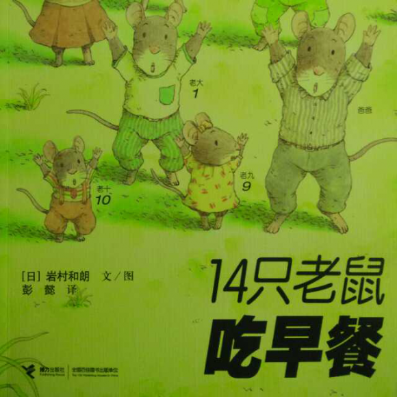 【14只老鼠吃早餐】在线收听_丞丞妈读绘本_荔枝fm