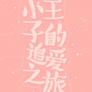 【原创耽美童话广播剧】小王子的追爱之旅（全一期）