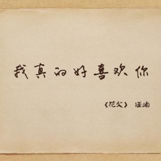 我真的好喜欢你