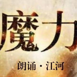 魔力第三天[魔力关系]