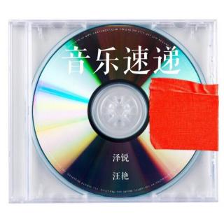 节目|音乐速递