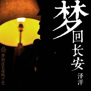 【诗眠夜】梦回长安