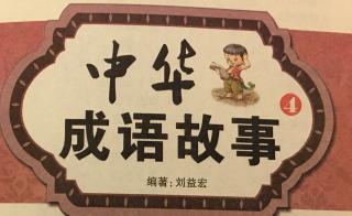 【故事30】领航卓越幼教集团成语故事《德高望重、成仁取义》