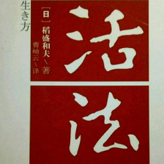 《活法》心态决定命运