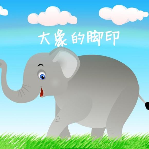 听·故事丨大象的脚印