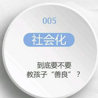 043【社会性】到底要不要教孩子“善良”？