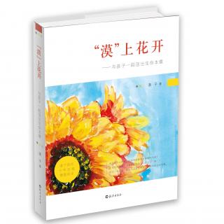 《“漠”上花开》1.1 活出自己是我给你最好的教育